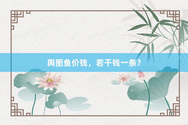 舆图鱼价钱，若干钱一条？