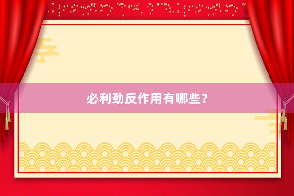 必利劲反作用有哪些？