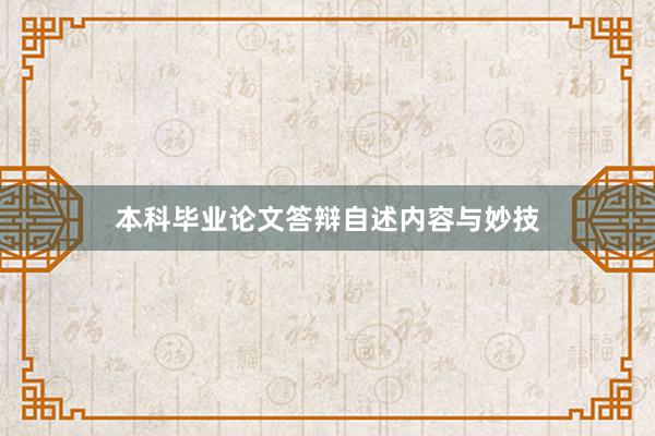 本科毕业论文答辩自述内容与妙技