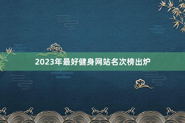 2023年最好健身网站名次榜出炉