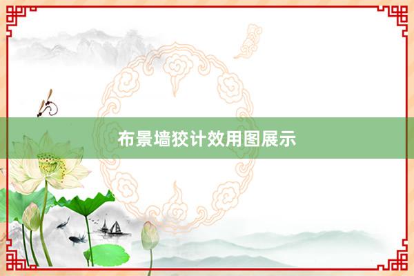 布景墙狡计效用图展示