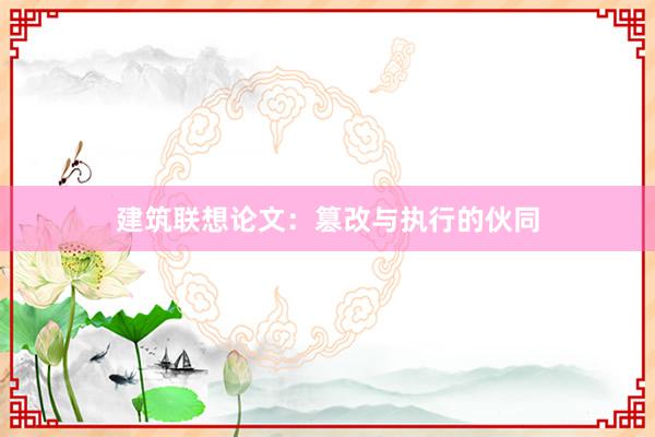 建筑联想论文：篡改与执行的伙同