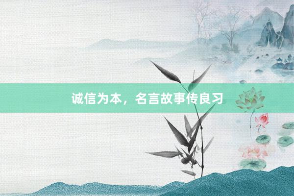 诚信为本，名言故事传良习