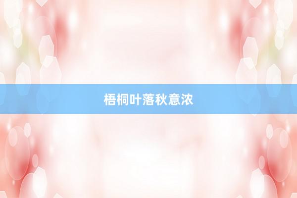 梧桐叶落秋意浓
