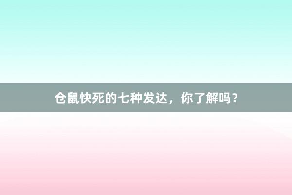 仓鼠快死的七种发达，你了解吗？