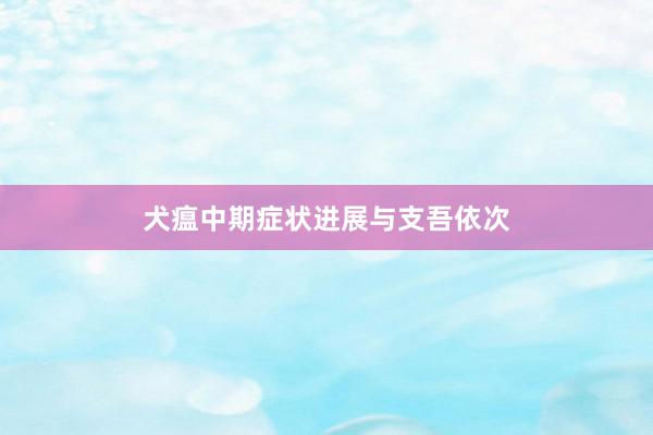 犬瘟中期症状进展与支吾依次