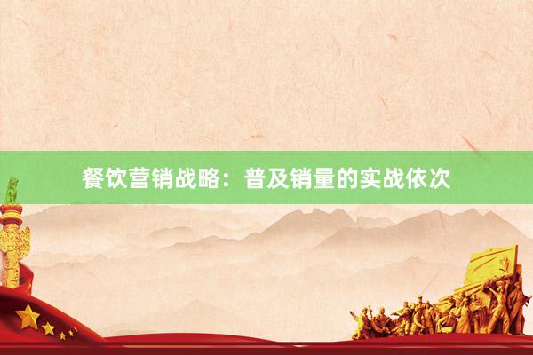 餐饮营销战略：普及销量的实战依次