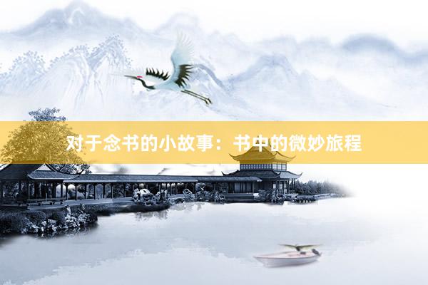 对于念书的小故事:书中的微妙旅程